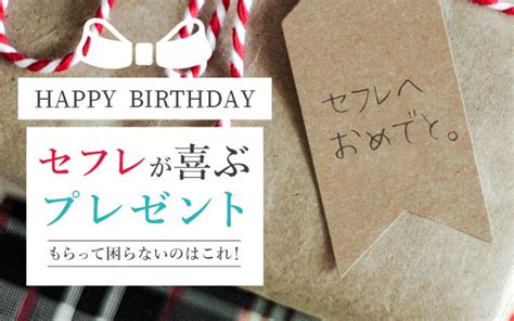 セフレ プレゼント|セフレの誕生日は祝う？祝わない？判断方法とおすすめプレゼン .